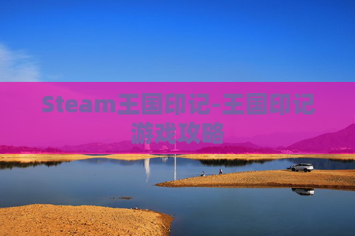 Steam王国印记-王国印记游戏攻略