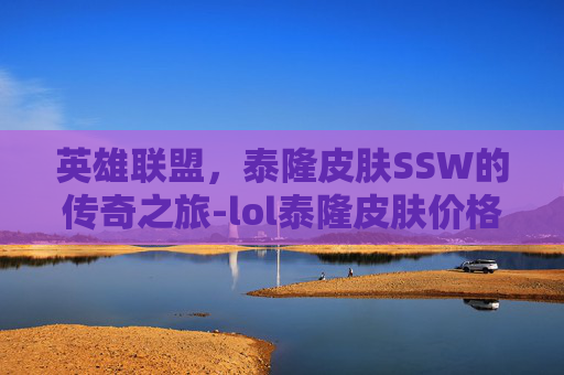 英雄联盟，泰隆皮肤SSW的传奇之旅-lol泰隆皮肤价格表大全