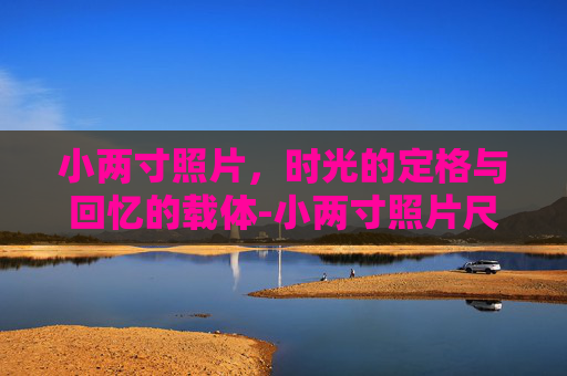 小两寸照片，时光的定格与回忆的载体-小两寸照片尺寸是多少