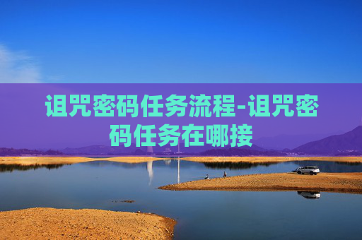 诅咒密码任务流程-诅咒密码任务在哪接