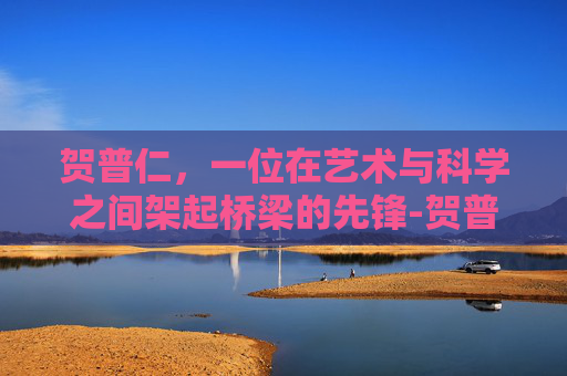 贺普仁，一位在艺术与科学之间架起桥梁的先锋-贺普仁国医大师