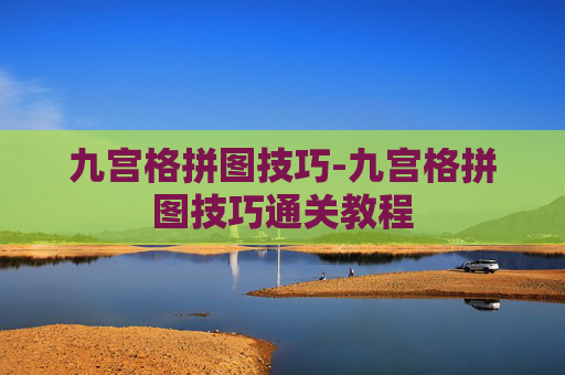 九宫格拼图技巧-九宫格拼图技巧通关教程