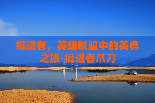 挺进者，英雄联盟中的英勇之旅-挺进者爪刀