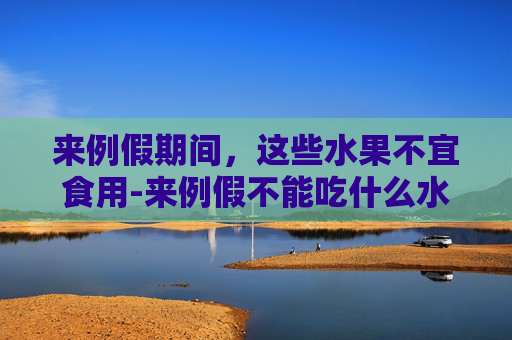 来例假期间，这些水果不宜食用-来例假不能吃什么水果和食物来例假可以少量喝咖啡吗