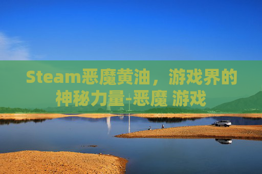 Steam恶魔黄油，游戏界的神秘力量-恶魔 游戏
