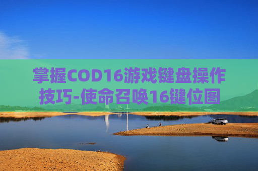 掌握COD16游戏键盘操作技巧-使命召唤16键位图