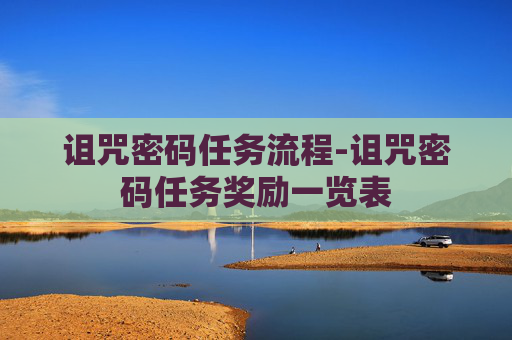 诅咒密码任务流程-诅咒密码任务奖励一览表