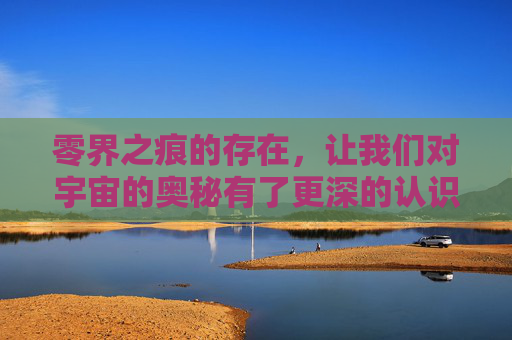 零界之痕的存在，让我们对宇宙的奥秘有了更深的认识。它让我们明白，无论我们身处何方，都有机会去探索未知的世界。只要我们勇敢地去追求，去努力去拼搏，就一定能够实现自己的梦想。-零界之痕停服了吗