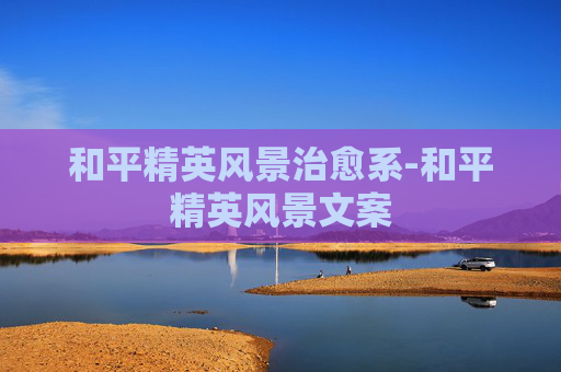 和平精英风景治愈系-和平精英风景文案