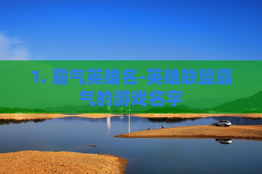 1. 霸气英雄名-英雄联盟霸气的游戏名字