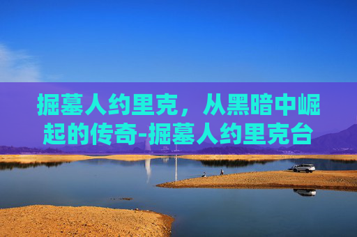 掘墓人约里克，从黑暗中崛起的传奇-掘墓人约里克台词