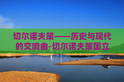 切尔诺夫策——历史与现代的交响曲-切尔诺夫策国立大学