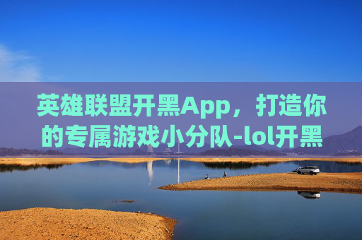 英雄联盟开黑App，打造你的专属游戏小分队-lol开黑yy频道除了187