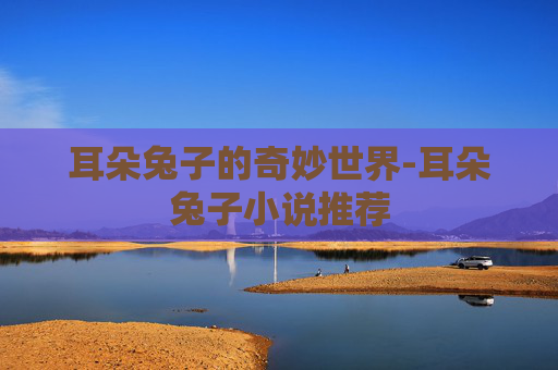 耳朵兔子的奇妙世界-耳朵兔子小说推荐