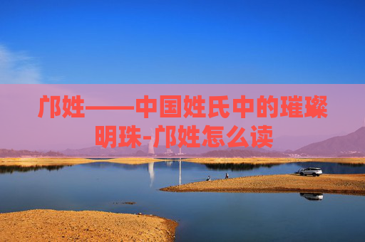 邝姓——中国姓氏中的璀璨明珠-邝姓怎么读