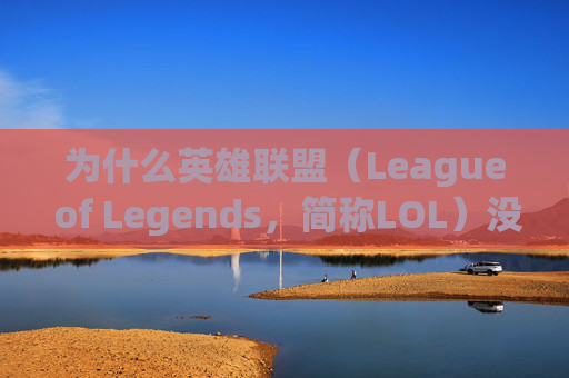为什么英雄联盟（League of Legends，简称LOL）没有鼠标-为什么lol没有鼠标箭头
