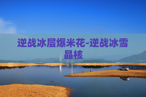 逆战冰层爆米花-逆战冰雪晶核