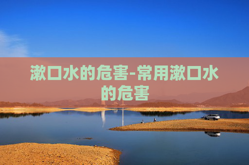 漱口水的危害-常用漱口水的危害