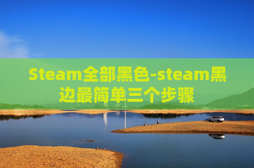 Steam全部黑色-steam黑边最简单三个步骤