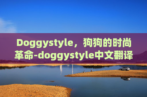 Doggystyle，狗狗的时尚革命-doggystyle中文翻译