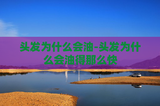 头发为什么会油-头发为什么会油得那么快