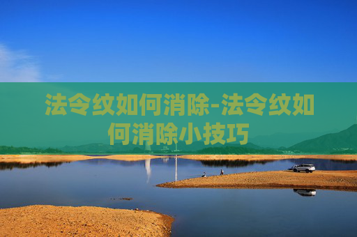 法令纹如何消除-法令纹如何消除小技巧