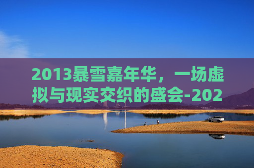 2013暴雪嘉年华，一场虚拟与现实交织的盛会-2020暴雪嘉年华