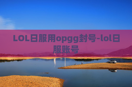 LOL日服用opgg封号-lol日服账号