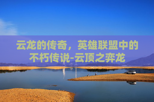 云龙的传奇，英雄联盟中的不朽传说-云顶之弈龙