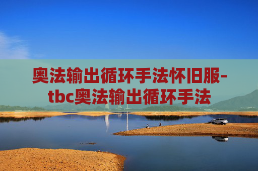 奥法输出循环手法怀旧服-tbc奥法输出循环手法