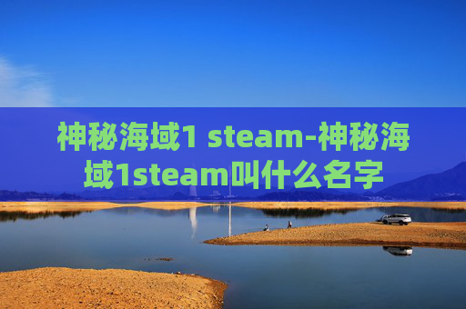 神秘海域1 steam-神秘海域1steam叫什么名字