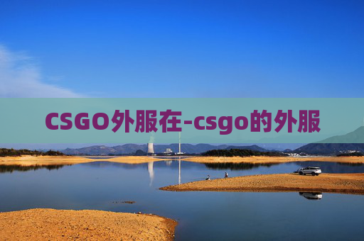 CSGO外服在-csgo的外服