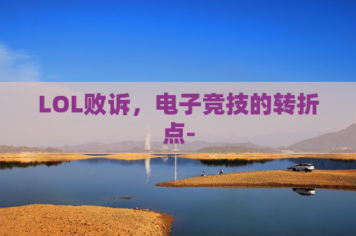 LOL败诉，电子竞技的转折点-