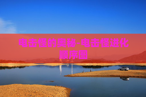 电击怪的奥秘-电击怪进化顺序图