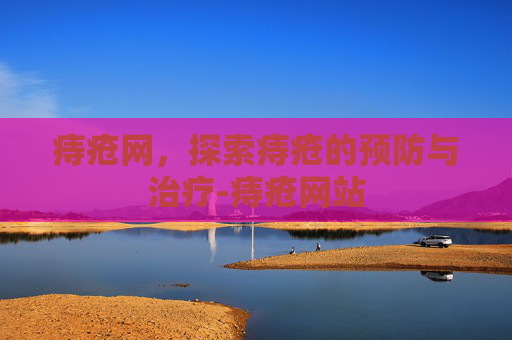 痔疮网，探索痔疮的预防与治疗-痔疮网站