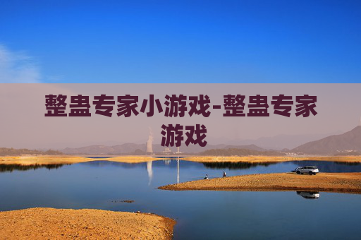 整蛊专家小游戏-整蛊专家 游戏