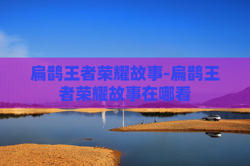 扁鹊王者荣耀故事-扁鹊王者荣耀故事在哪看 扁鹊王者荣耀故事-扁鹊王者荣耀故事在哪看