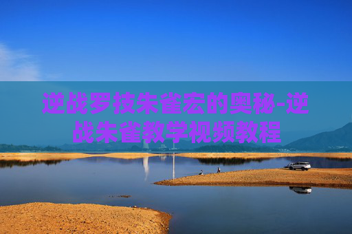逆战罗技朱雀宏的奥秘-逆战朱雀教学视频教程