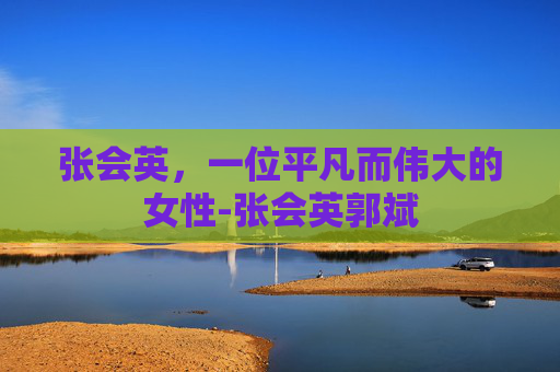 张会英，一位平凡而伟大的女性-张会英郭斌