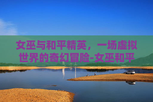 女巫与和平精英，一场虚拟世界的奇幻冒险-女巫和平精英头像图片