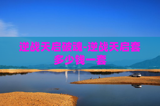 逆战天启破魂-逆战天启套多少钱一套
