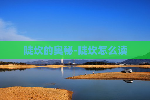 陡坎的奥秘-陡坎怎么读