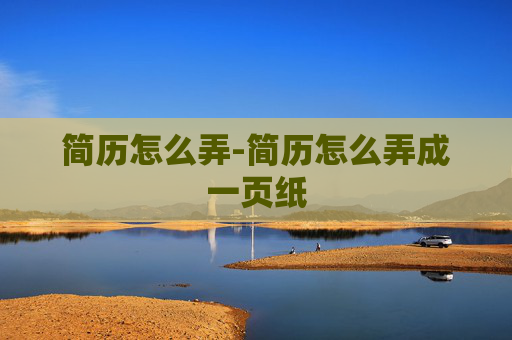 简历怎么弄-简历怎么弄成一页纸
