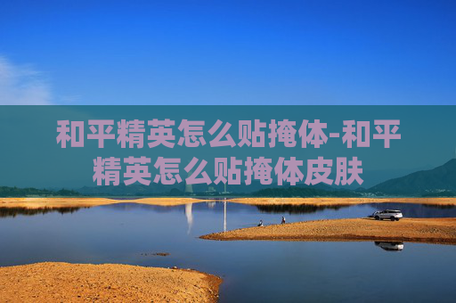 和平精英怎么贴掩体-和平精英怎么贴掩体皮肤
