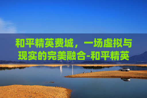 和平精英费城，一场虚拟与现实的完美融合-和平精英y城攻略