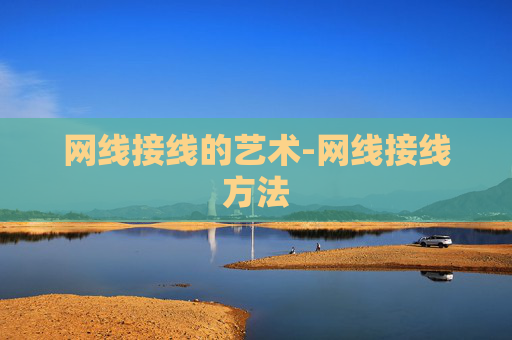 网线接线的艺术-网线接线方法