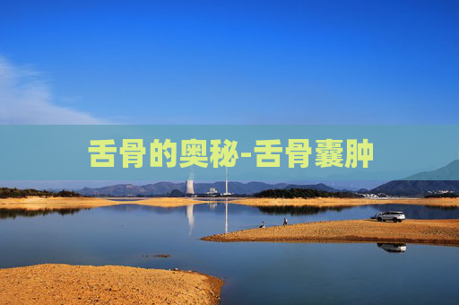 舌骨的奥秘-舌骨囊肿