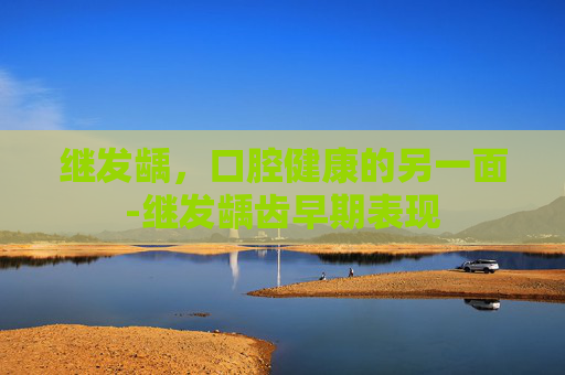 继发龋，口腔健康的另一面-继发龋齿早期表现