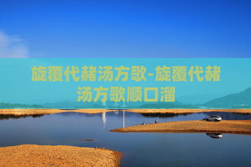 旋覆代赭汤方歌-旋覆代赭汤方歌顺口溜