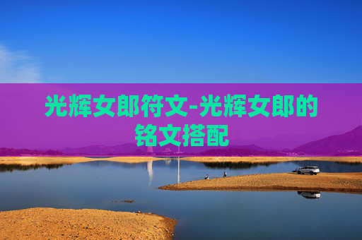 光辉女郎符文-光辉女郎的铭文搭配